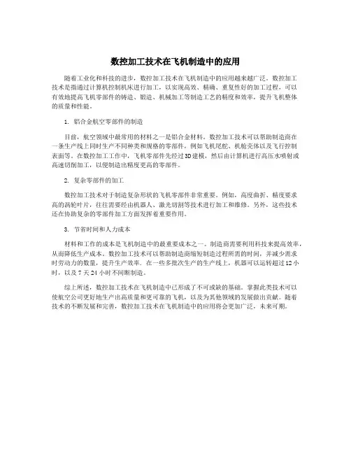 数控加工技术在飞机制造中的应用