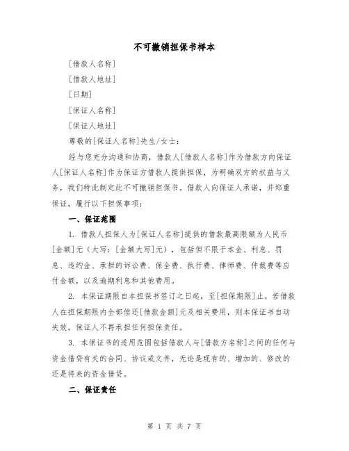 不可撤销担保书样本(三篇)