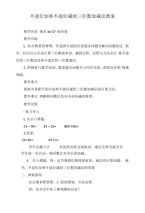 不进位加和不退位减的三位数加减法教案