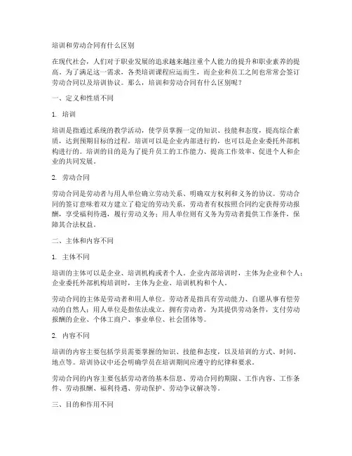 培训和劳动合同有什么区别