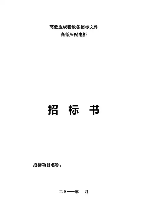 高低压成套设备招标文件