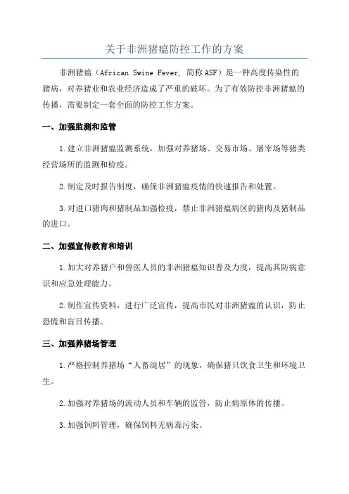 关于非洲猪瘟防控工作的方案