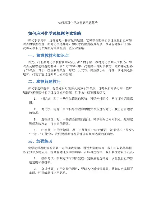 如何应对化学选择题考题策略