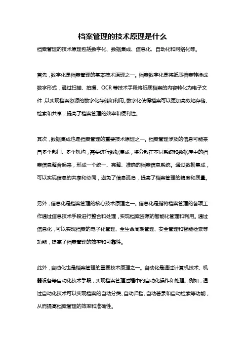 档案管理的技术原理是什么