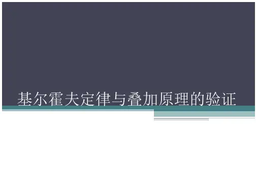 基尔霍夫定律和叠加原理的验证-
