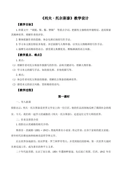 第8课《列夫-托尔斯泰》教学设计 2024-2025学年统编版语文八年级上册