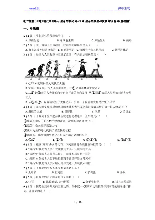 北师大版八年级下册第七单元-生命的演化-第21章-生命的发生和发展-综合练习(含解析)