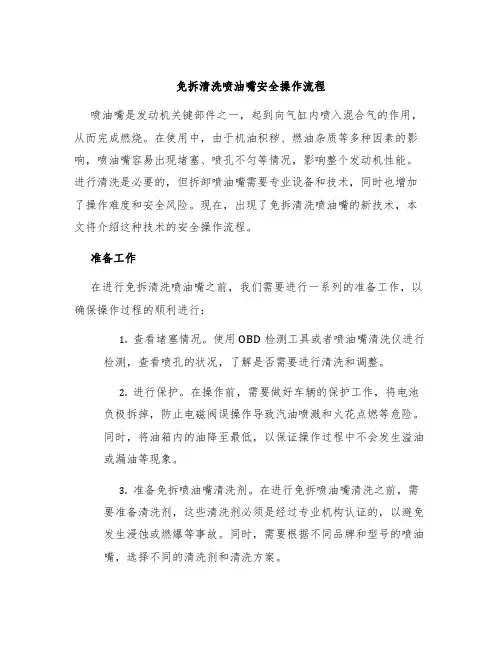 免拆清洗喷油嘴安全操作流程
