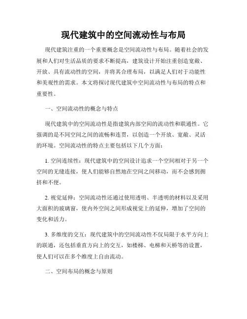 现代建筑中的空间流动性与布局