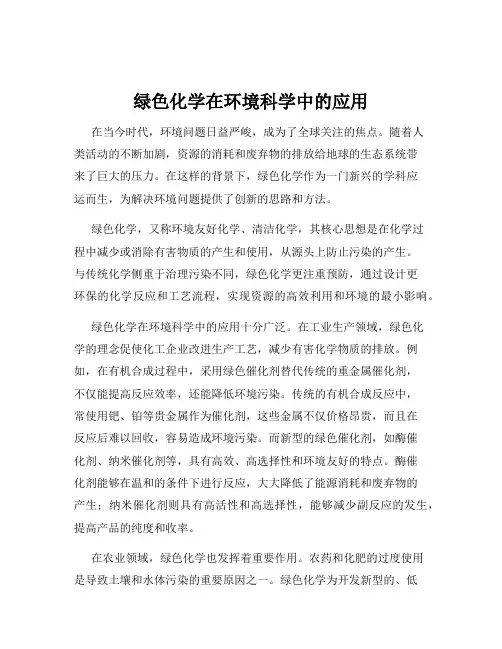绿色化学在环境科学中的应用
