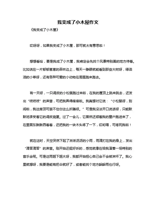 我变成了小木屋作文