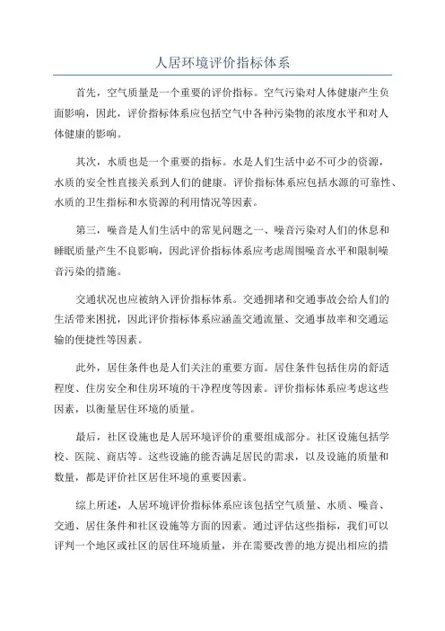 人居环境评价指标体系