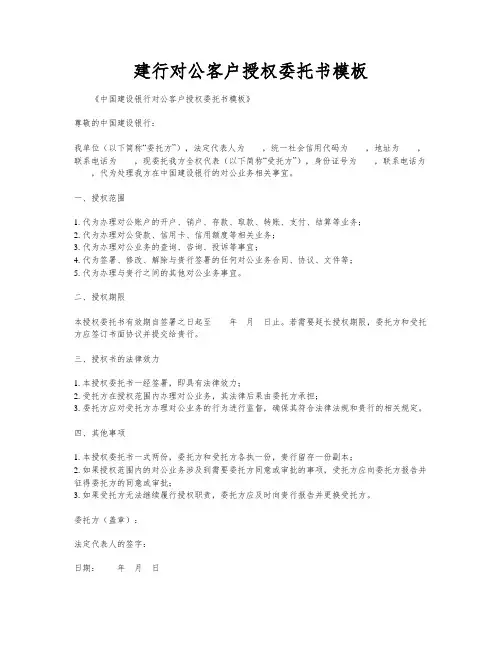 建行对公客户授权委托书模板