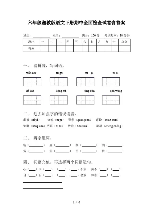 六年级湘教版语文下册期中全面检查试卷含答案