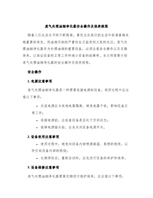 废气处理油烟净化器安全操作及保养规程