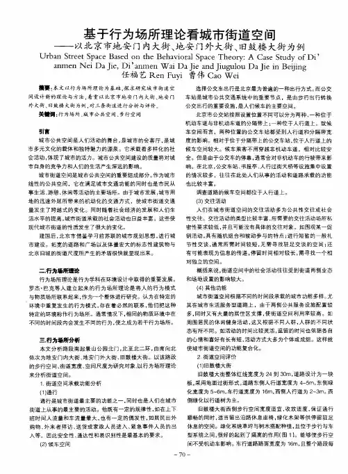 基于行为场所理论看城市街道空间——以北京市地安门内大街、地安门外大街、旧鼓楼大街为例