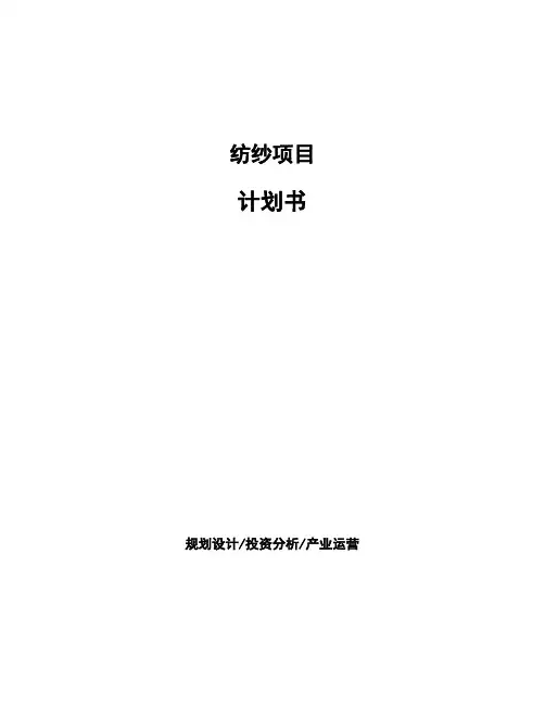 纺纱项目计划书