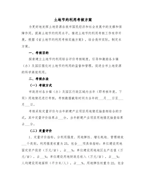 土地节约利用考核方案(3篇)