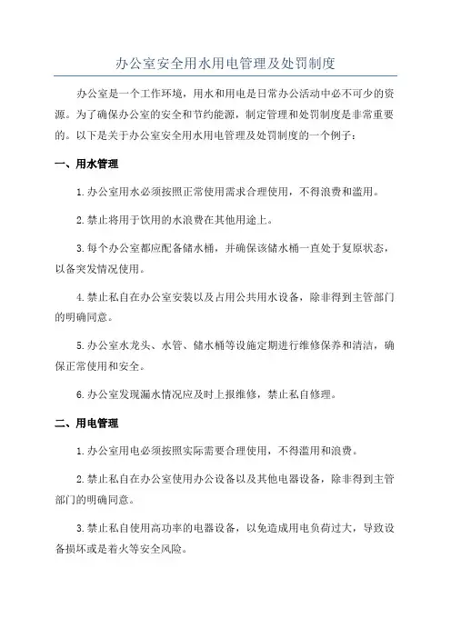 办公室安全用水用电管理及处罚制度
