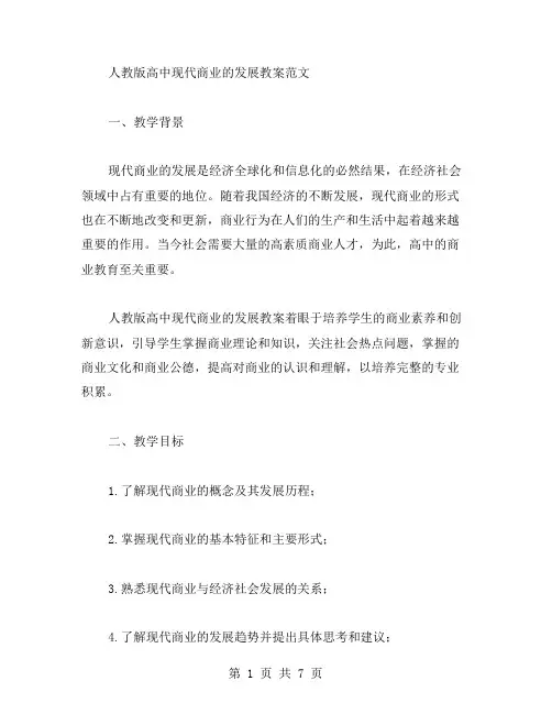 关于人教版高中现代商业的发展教案范文