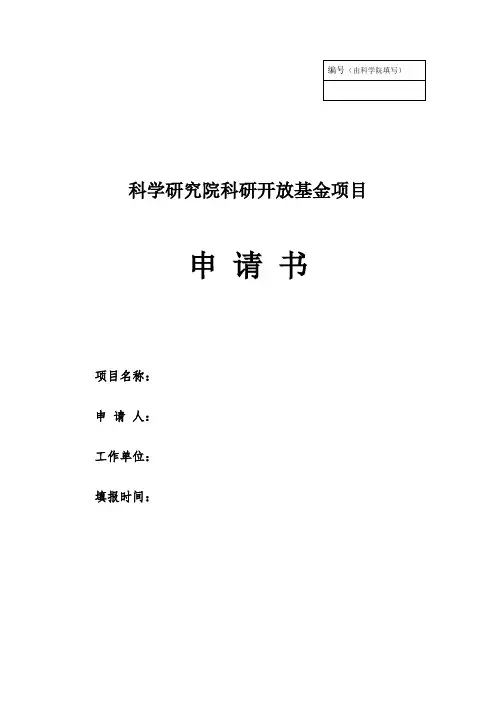 科学研究院科研开放基金项目申请书(格式模板)