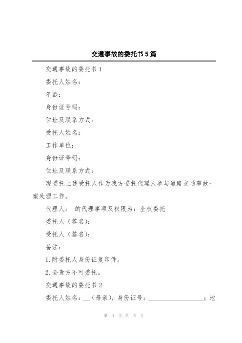 交通事故的委托书5篇