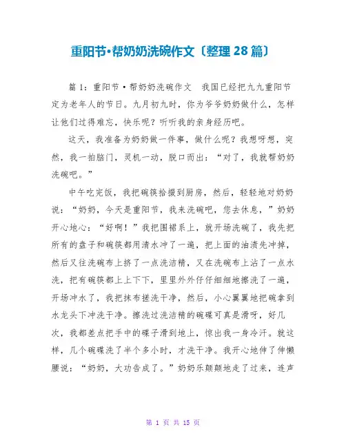 重阳节·帮奶奶洗碗作文(整理28篇)