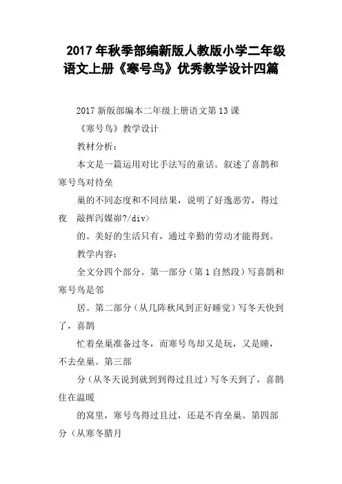 2017年秋季部编新版人教版小学二年级语文上册《寒号鸟》优秀教学设计四篇