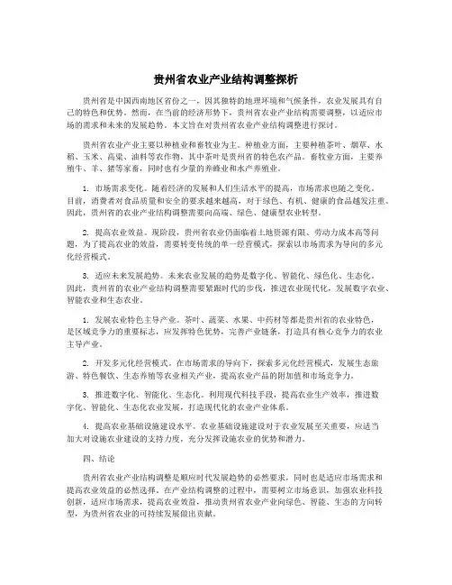 贵州省农业产业结构调整探析