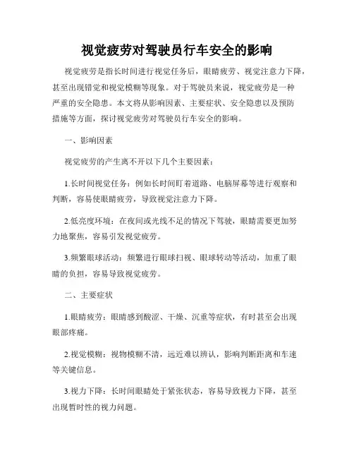 视觉疲劳对驾驶员行车安全的影响