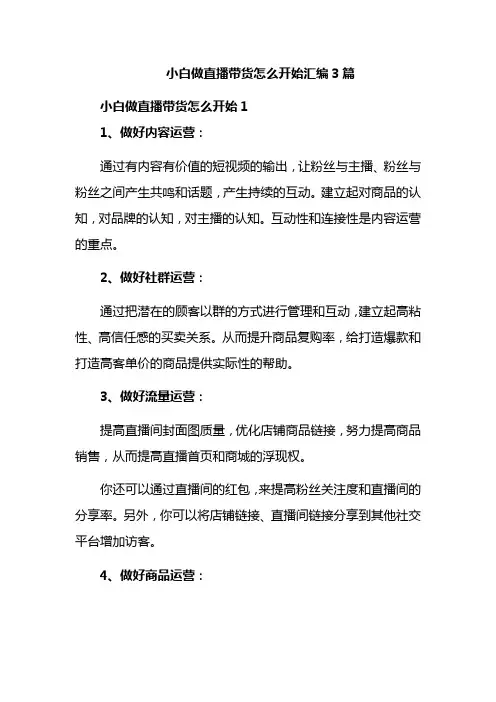 小白做直播带货怎么开始汇编3篇