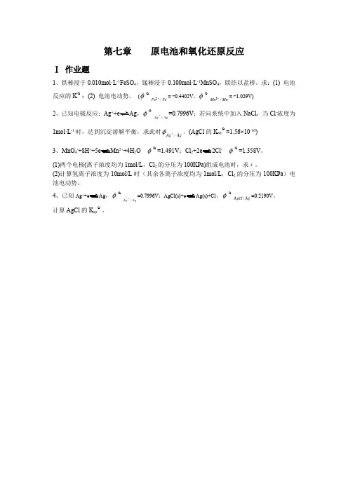 普通化学作业第七章原电池和氧化还原反应