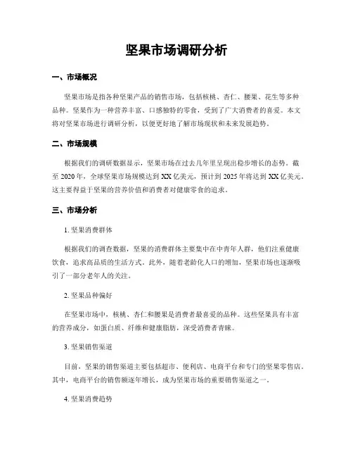 坚果市场调研分析