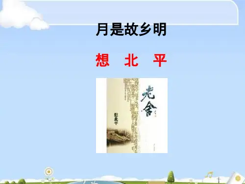 想北平ppt103 课件