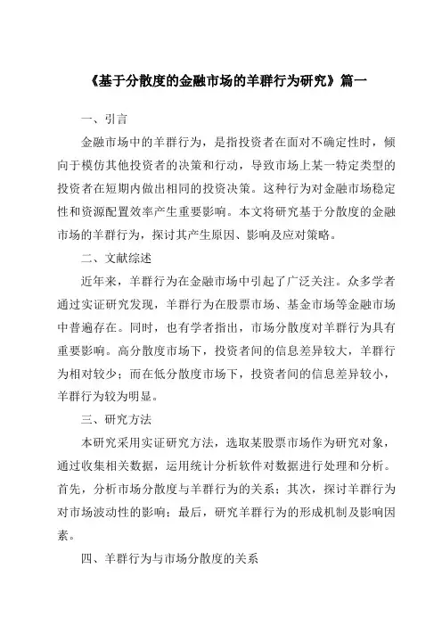《2024年基于分散度的金融市场的羊群行为研究》范文