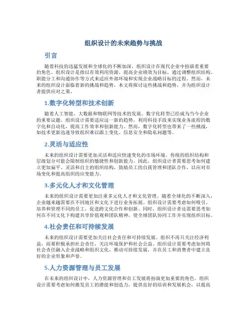 组织设计的未来趋势与挑战