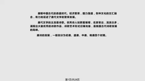 中国古代文学史  唐代文学PPT课件