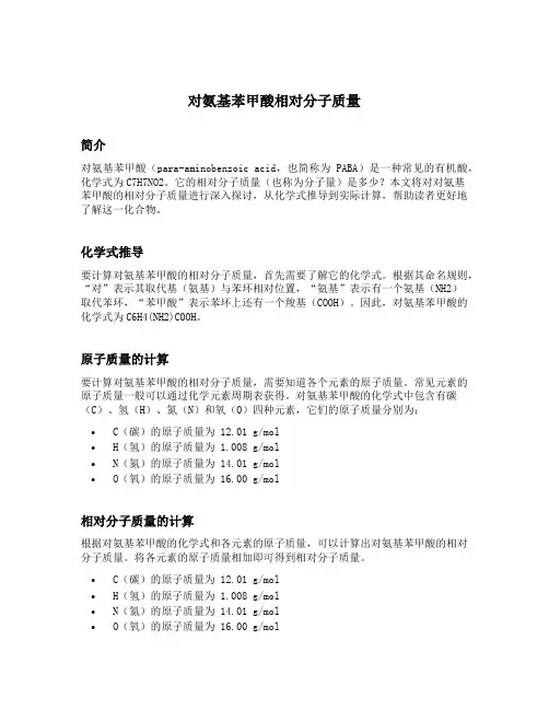 对氨基苯甲酸相对分子质量