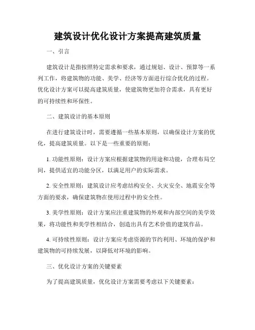 建筑设计优化设计方案提高建筑质量