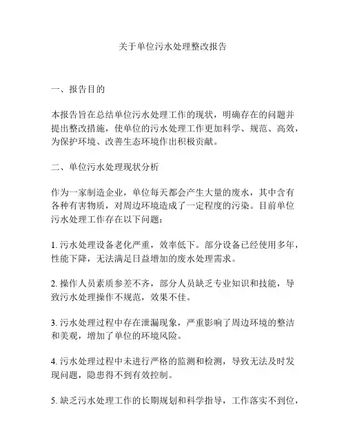 关于单位污水处理整改报告