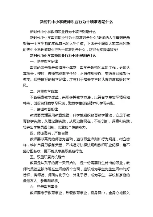 新时代中小学教师职业行为十项准则是什么