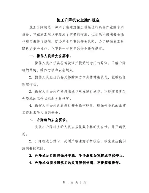 施工升降机安全操作规定