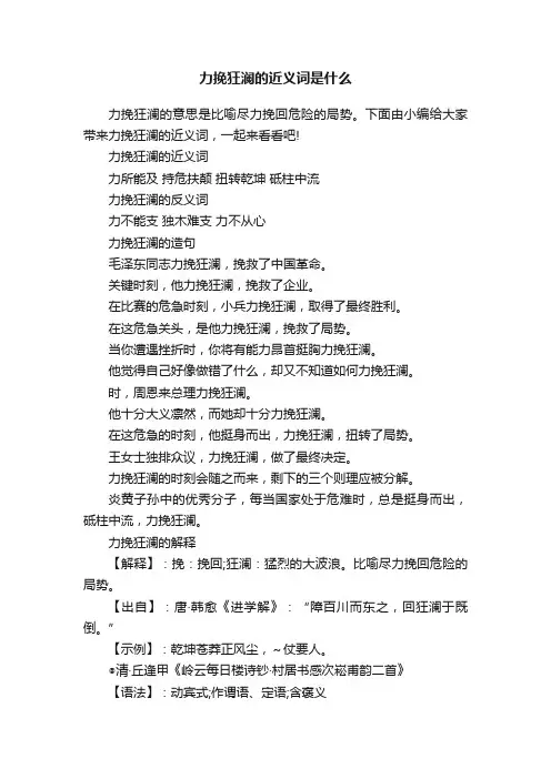 力挽狂澜的近义词是什么