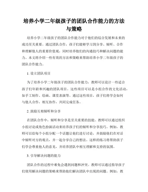 培养小学二年级孩子的团队合作能力的方法与策略