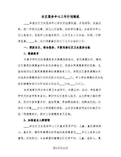 社区服务中心工作计划模板(三篇)