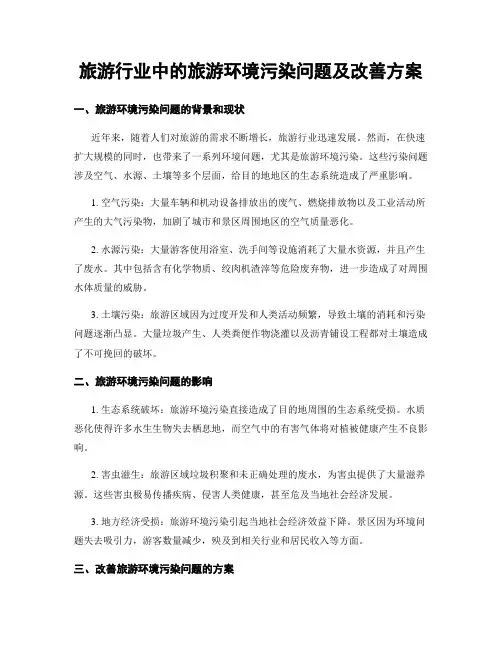 旅游行业中的旅游环境污染问题及改善方案
