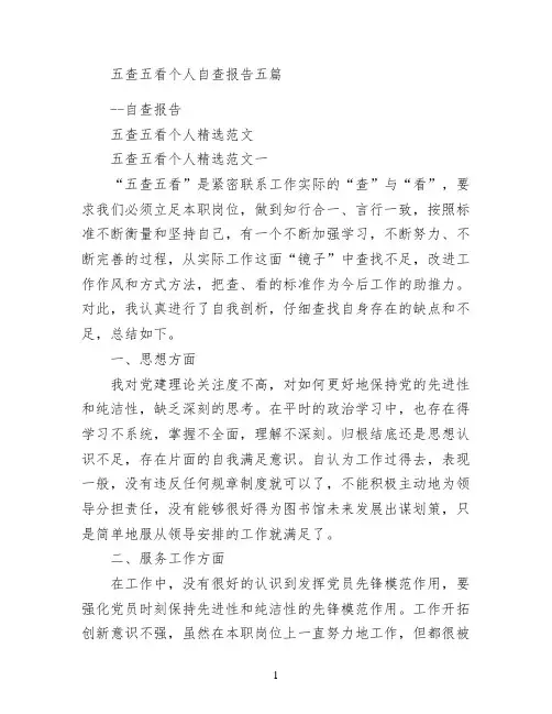 五查五看个人自查报告五篇