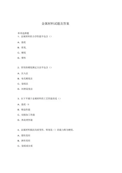金属材料试题及答案