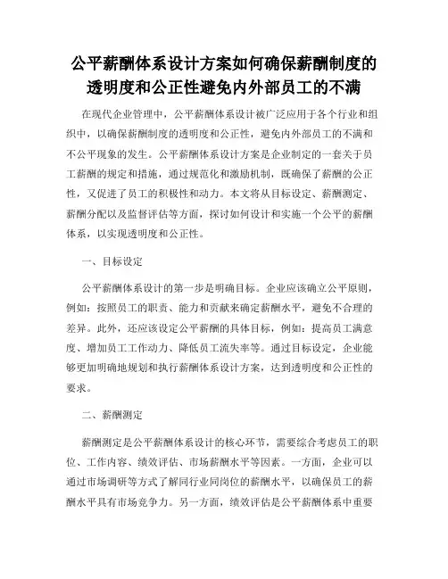公平薪酬体系设计方案如何确保薪酬制度的透明度和公正性避免内外部员工的不满
