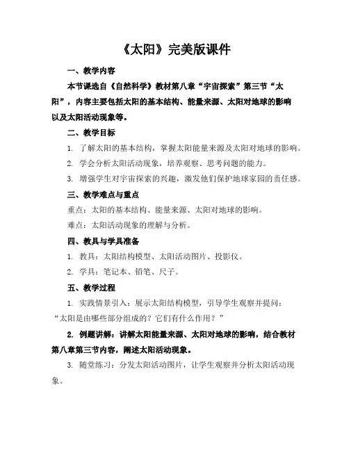 《太阳》完美版课件